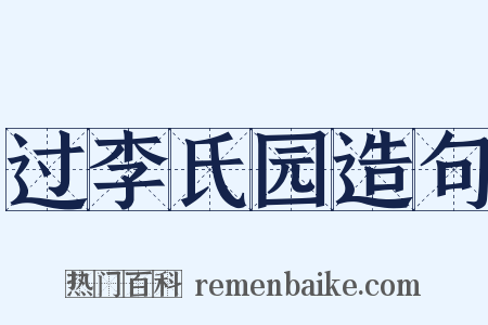 过李氏园造句是什么意思的图片